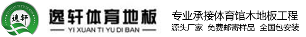 撫順市逸軒體育地板有限公司
